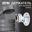 Держатель для душевой лейки Zein 6996338 5x7см цвет хромированный