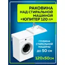 Раковина на стиральную машину СаНта Юпитер 900125 1200x500мм правосторонняя