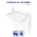 Сушилка для белья на батарею Шкатулка Theta 2.6м