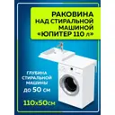 Раковина над стиральной машиной СаНта Юпитер 900131 110см
