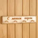 Вешалка настенная Липа С легким паром 41x9x7 см