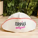 Шапка для бани Горячая штучка