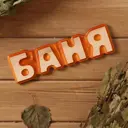 Табличка банная Баня 5×17см массив