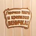 Табличка для бани Горячего пара и крепкого веничка 28x21 см