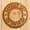 Табличка для бани Банный пар как божий дар 235x235 см