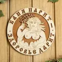 Табличка для бани 18.5×18.5 см Баня парит - Здоровье дарит! Девушка