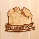 Табличка для бани С легким паром 265x22 см