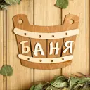 Табличка для бани 21.5×17.5 см Баня шайка