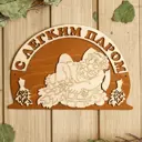 Табличка для бани 23×15.5 см С лёгким паром