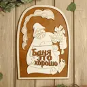 Табличка для бани 24×33.5 см Баня - это хорошо!