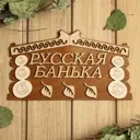 Табличка для бани 24.5×14 см Русская банька