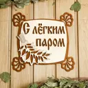 Табличка для бани 24.5×23.5 см С лёгким паром квадратная