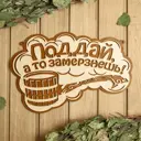 Табличка для бани 36.5×23.5 см Поддай а то замерзнешь!