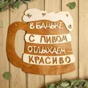 Табличка для бани 35×34.5 см В Баньке с пивом отдыхаем красиво