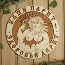 Табличка для бани 29.5×29.5 см Баня парит - Здоровье дарит! Девушка