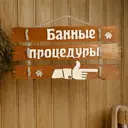 Табличка для бани 47.5×22 см Банные процедуры направо