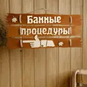 Табличка для бани 47.5×22 см Банные процедуры налево