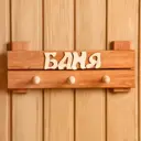 Табличка-вешалка для бани Баня 3 крючка 35x14x8 см