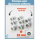 Комплект одинарных роликов для душевой кабины D 22 мм S-R03-22 8 штук