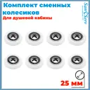 Комплект сменных колесиков для душевой кабины 25 мм S-R001-25 8 штук