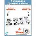 Комплект двойных серых роликов на 2 отверстия для душевой кабины D 25 мм S-R16-25 8 штук