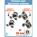 Комплект двойных роликов хромированных для душевой кабины D 25 мм S-R11-25/4 4 штуки