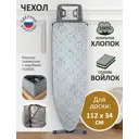 Чехол для гладильной доски Гелеос Г32 120x42 см Грей