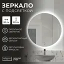 Зеркало для ванной Reflection RF4311HO с подсветкой 80x80см