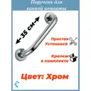 Поручень для ванной S-PV-35 хромированный металлический 35 см