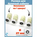 Комплект роликов для душевой кабины диаметром 27 мм 4 штуки белые одинарные S-R06-27