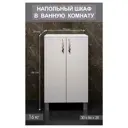Тумба для ванной напольная Грейс 50x86x30 см цвет белый