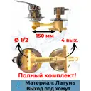 Смеситель для душевой кабины 150 мм SDK-150-4SH на 4 положения