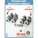 Ролики для душевой кабины S-R02-23 23 мм комплект 8 шт