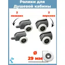 Ролики для душевой кабины S-R02-29-4 29 мм комплект 4 шт