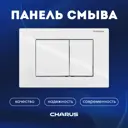 Панель смыва Charus FP.310.11.01 цвет белый