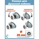 Комплект одинарных роликов для душевой кабины 25 мм S-R18-25-4