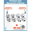 Комплект одинарных роликов для душевой кабины 25 мм S-R18-25