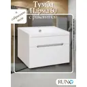 Тумба с раковиной Runo Парма 60 см подвесная с 1 ящиком цвет белый
