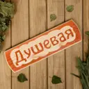 Табличка Добропаровъ 3399666 дерево