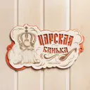 Табличка Добропаровъ 9139692 дерево