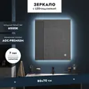 Зеркало для ванной Benetto Z_TRN_00_800x700 с подсветкой 70x80см