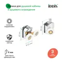Ролики 2 верхних двойные; 2 нижних одинарные D=23 мм хром стекло 4 мм Iddis 966M23C4DZ