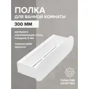 Полка для ванной Greenween GW-OMEGA-NERZH-300-W нержавеющая сталь цвет белый