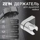 Держатель для душевой лейки Zein Z90, регулируемый хром
