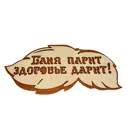 Табличка банная БАЦЬКИНА БАНЯ парит здоровье дарит 30x13.9x0.4 см 30288-ЛМ