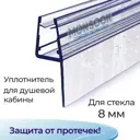 Уплотнитель для душевой кабины 8 мм Ч-образный U3109 длина 0.6 м лепесток 16 мм