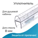 Уплотнитель для душевой кабины 8 мм А-образный U3079 длина 0.6 м