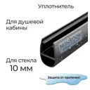 Уплотнитель для душевой кабины 10 мм А-образный U3082BL длина 0.6 м