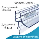 Уплотнитель для душевой кабины 6 мм ТЦО16 U3133 длина 0.8 м лепесток 16 мм