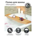 Полка для ванны Центурион Мальдивы 79276 бамбук 70x14.5x4.5см